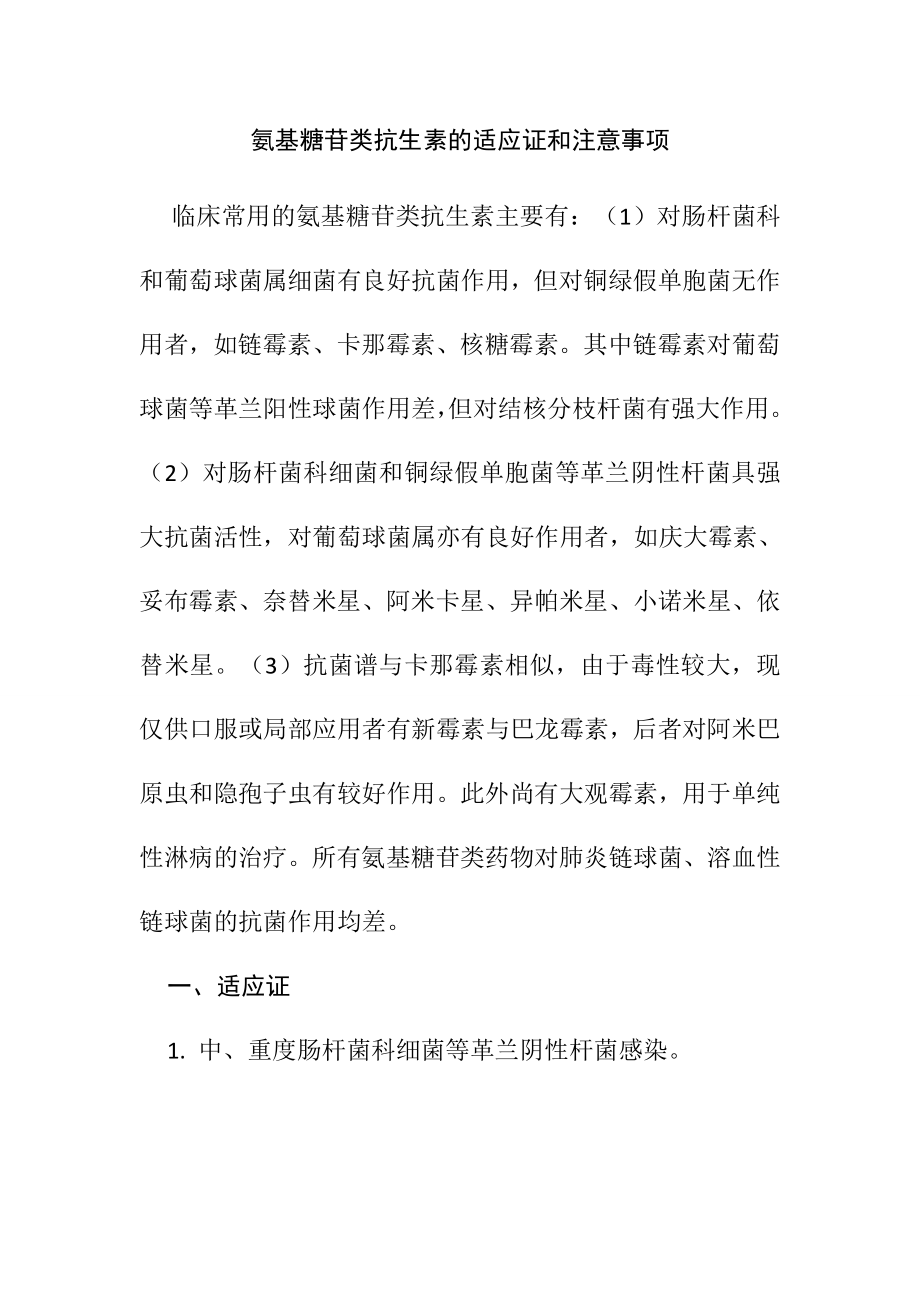 氨基糖苷类抗生素的适应证和注意事项_第1页