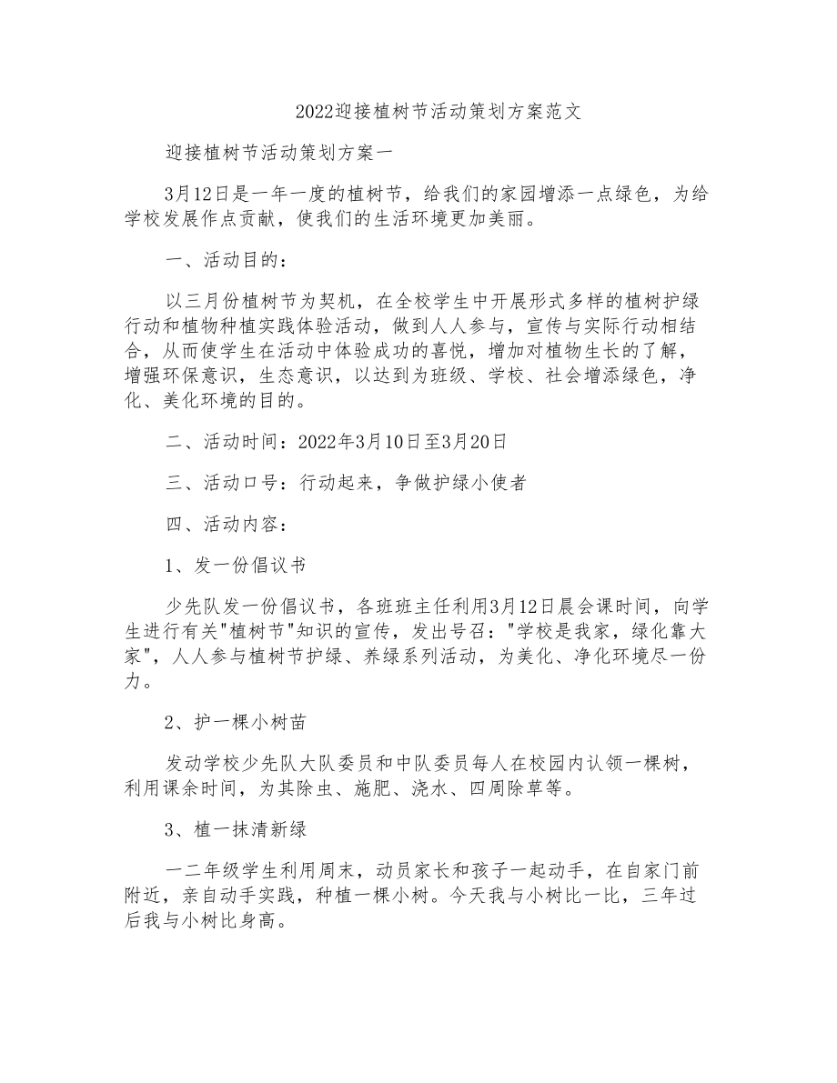 2022迎接植树节活动策划方案范文_第1页
