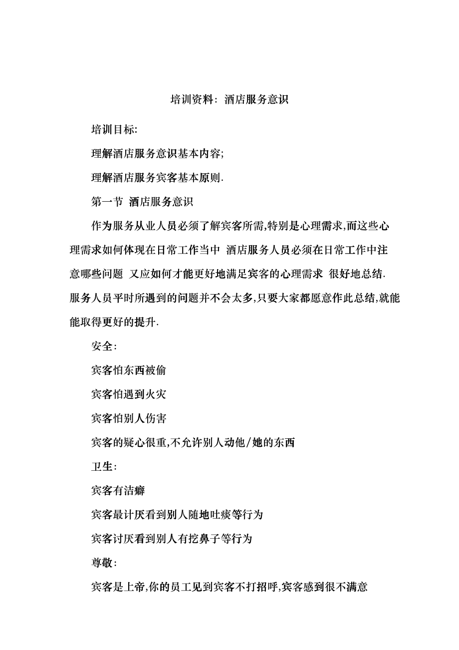 酒店服务意识培训_第1页