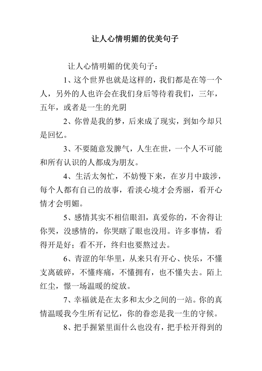 让人心情明媚的优美句子_第1页
