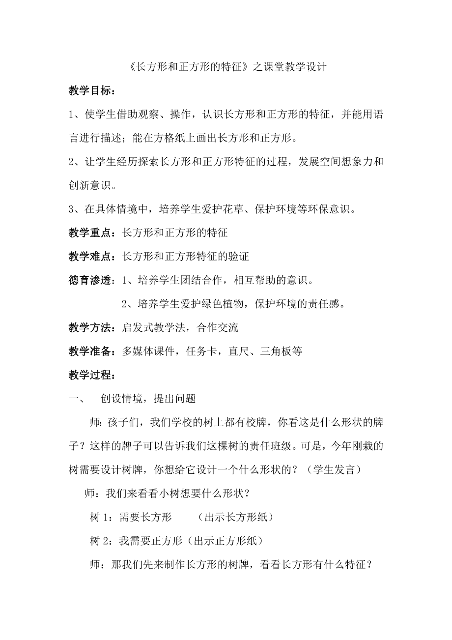 《长方形和正方形的特征》之课堂教学设计_第1页