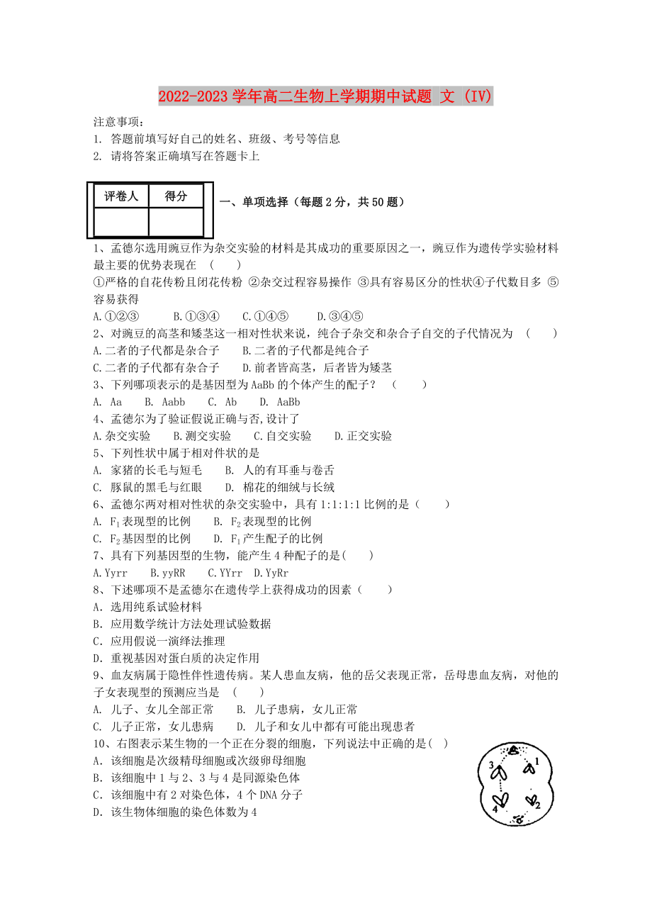 2022-2023学年高二生物上学期期中试题 文 (IV)_第1页