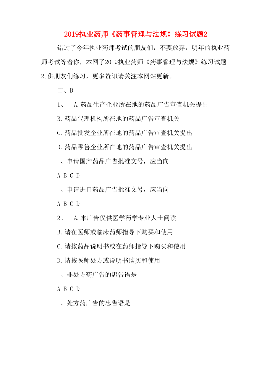2019执业药师《药事管理与法规》练习试题2_第1页