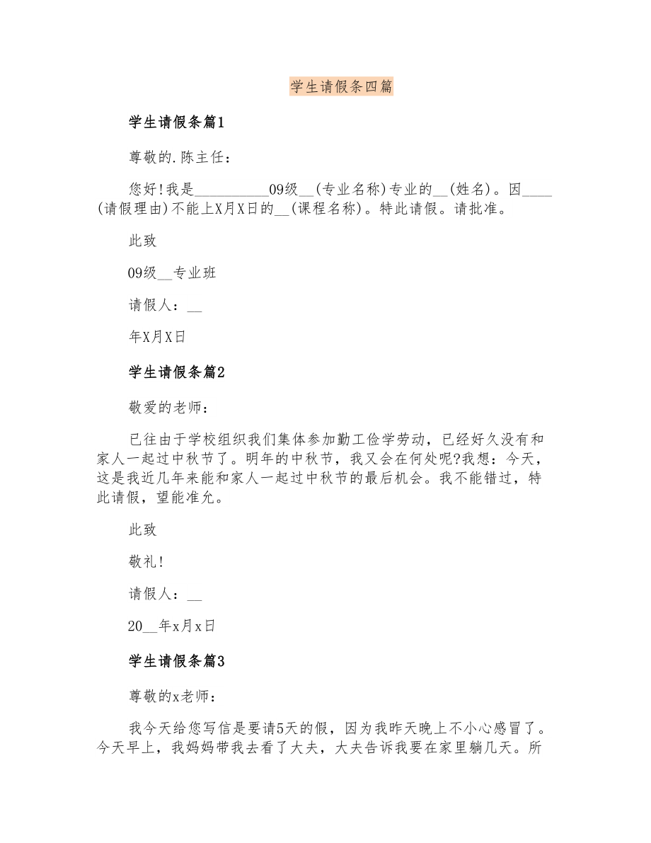 学生请假条四篇_第1页