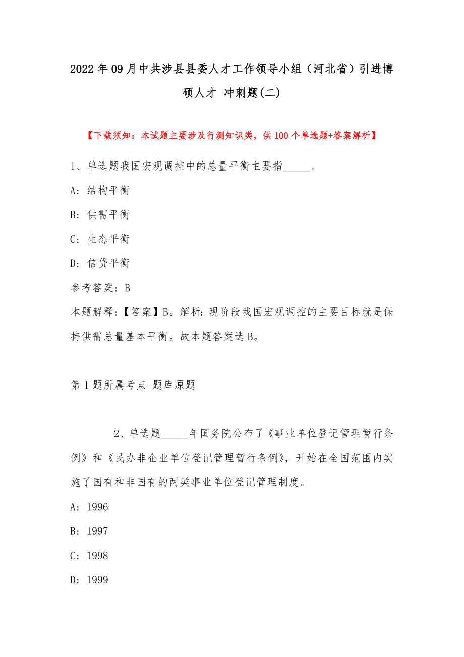 2022年09月中共涉县县委人才工作领导小组（河北省）引进博硕人才 冲刺题(带答案)_第1页