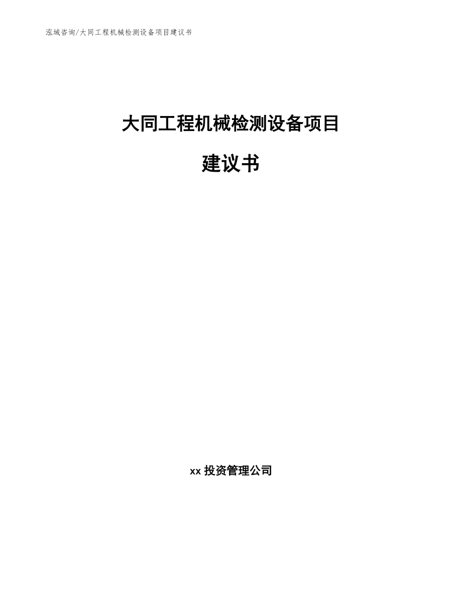 大同工程机械检测设备项目建议书范文模板_第1页