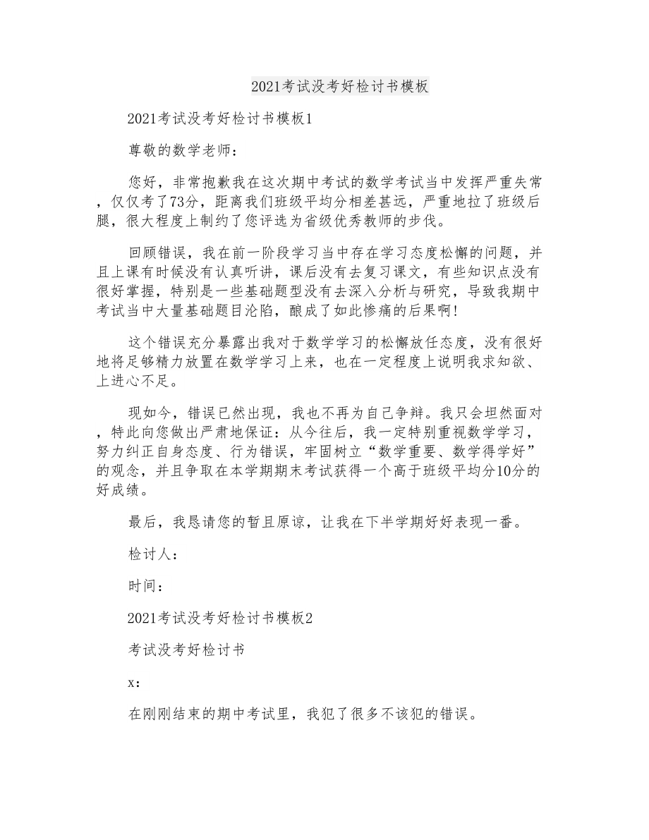 2021考试没考好检讨书模板_第1页