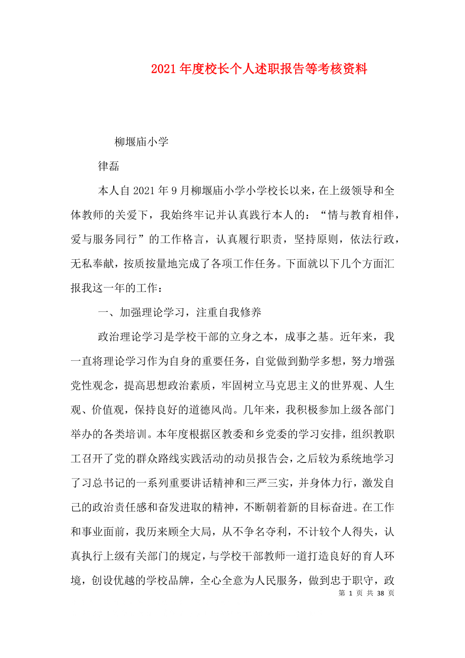 2021年度校长个人述职报告等考核资料_第1页