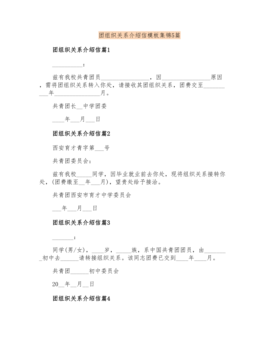 团组织关系介绍信模板集锦5篇_第1页