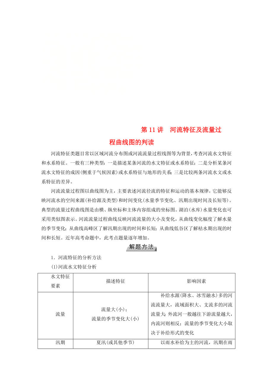 全国通用版高考地理大一轮复习第三章地球上的水第11讲河流特征及流量过程曲线图的判读优选学案_第1页