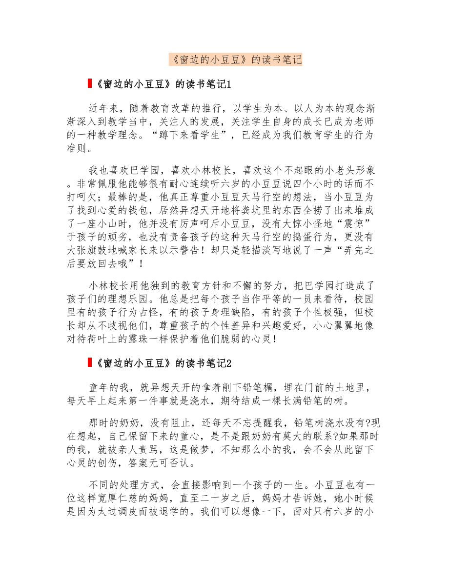 《窗边的小豆豆》的读书笔记_第1页