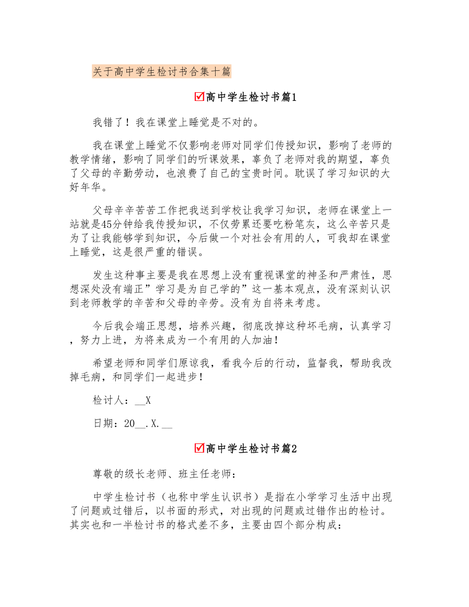 关于高中学生检讨书合集十篇_第1页