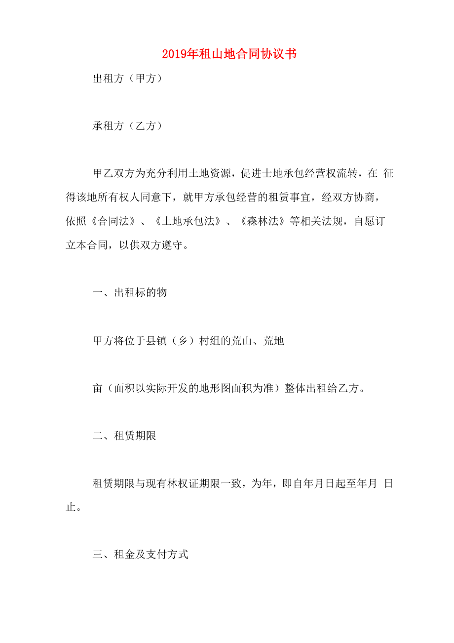 2019年租山地合同协议书_第1页