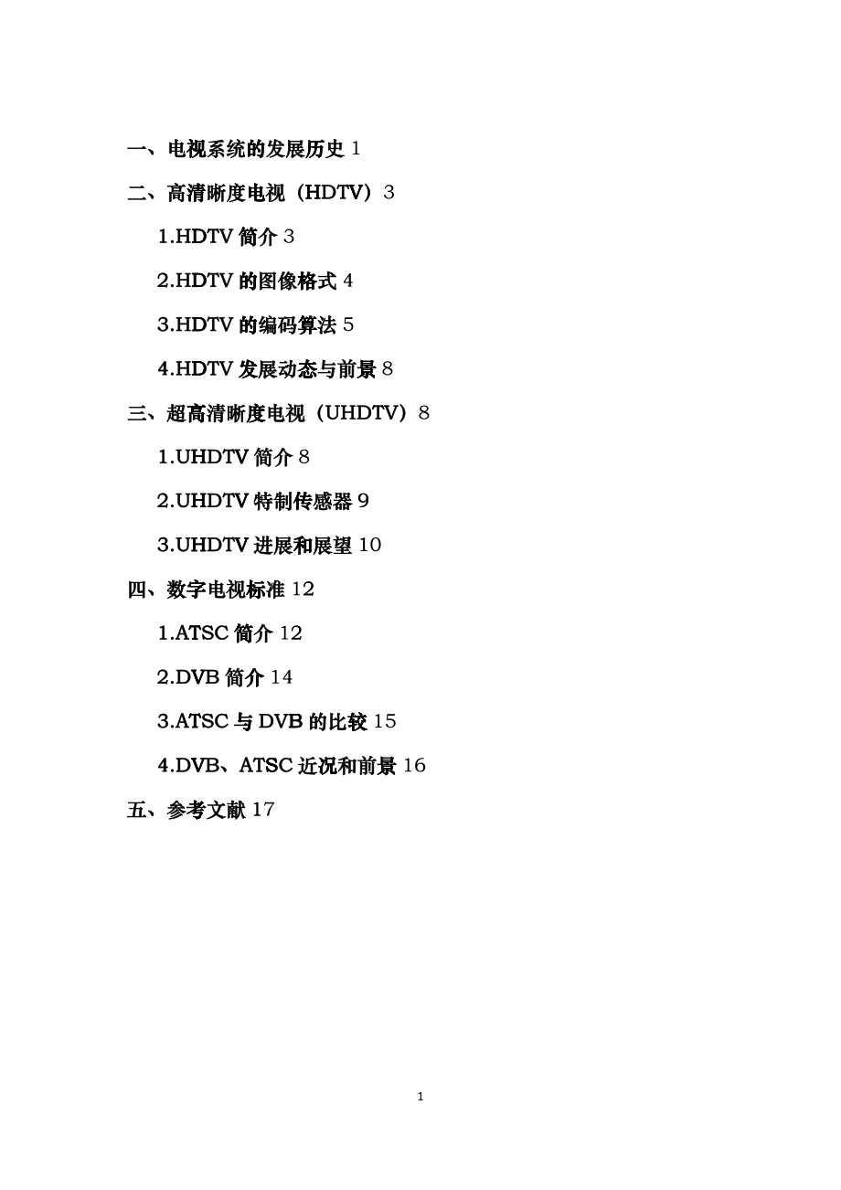 高清晰度数字电视发展现状_第1页