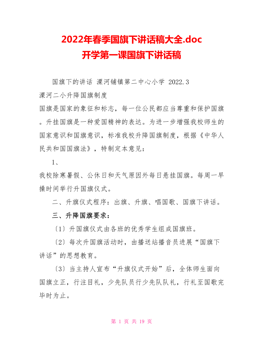 2022年春季国旗下讲话稿大全.doc开学第一课国旗下讲话稿_第1页