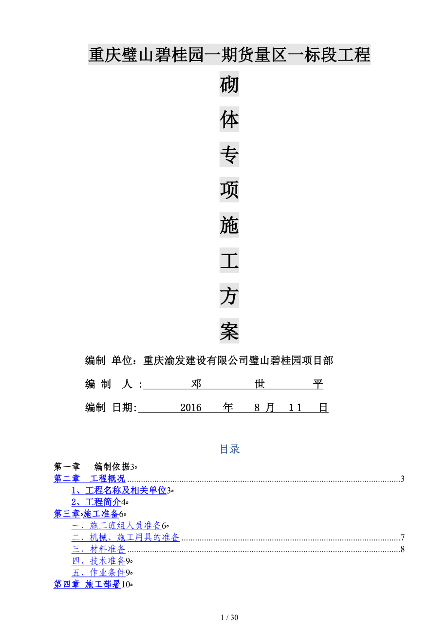 填充墙砌体施工方案_第1页