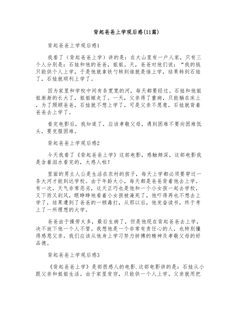 背起爸爸上学观后感(11篇)_第1页