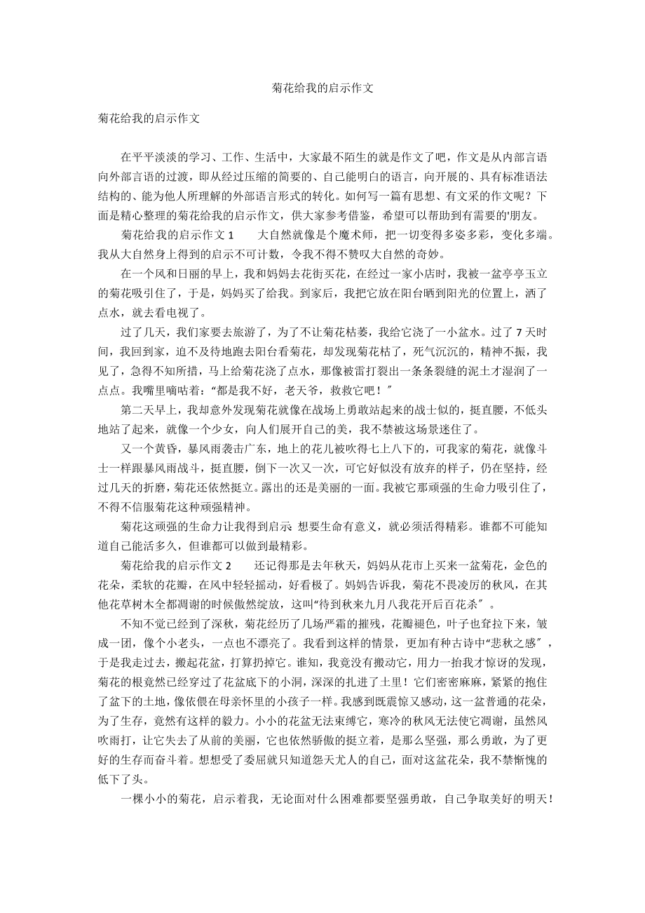 菊花给我的启示作文_第1页
