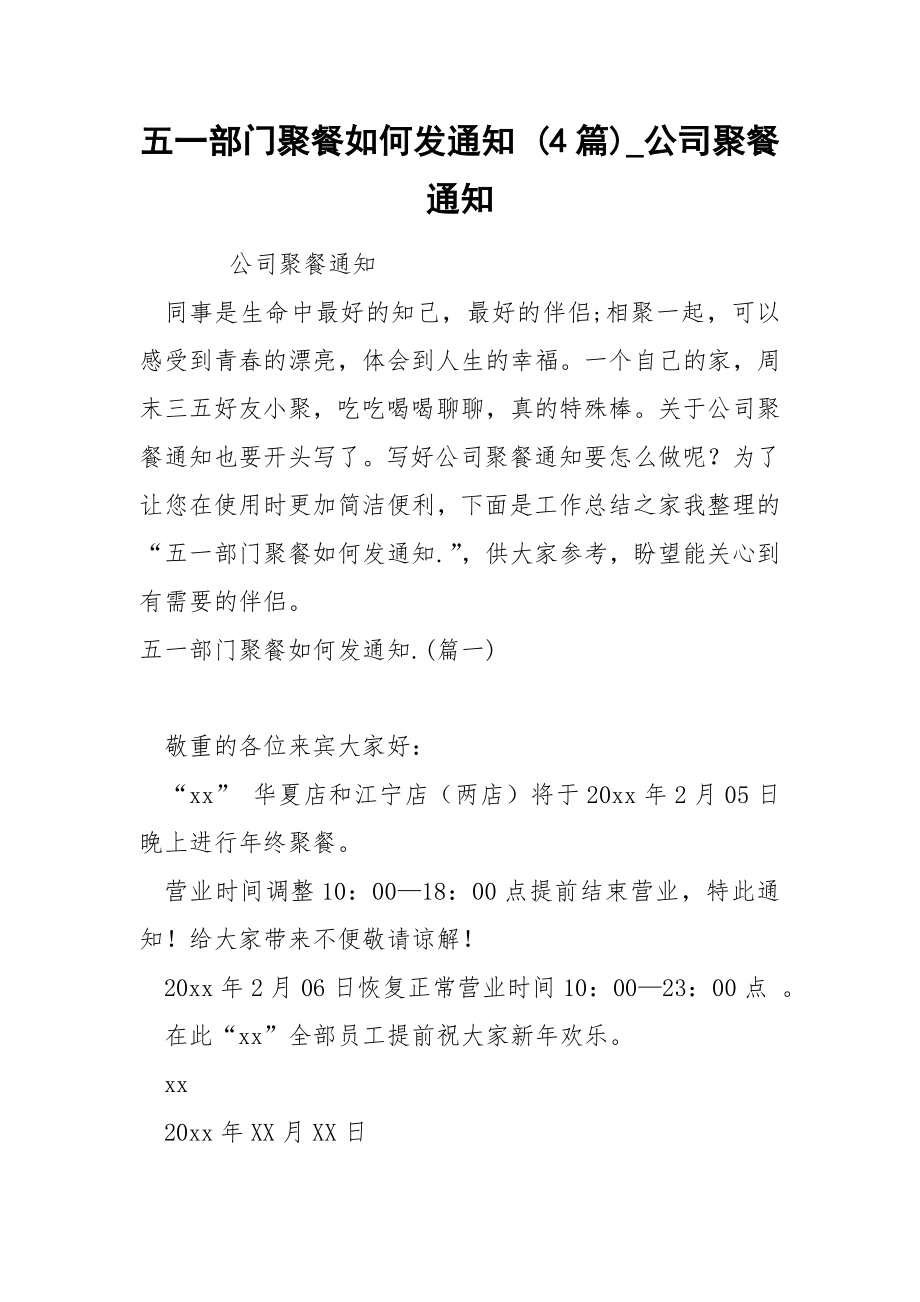 五一部门聚餐如何发通知 4篇_第1页