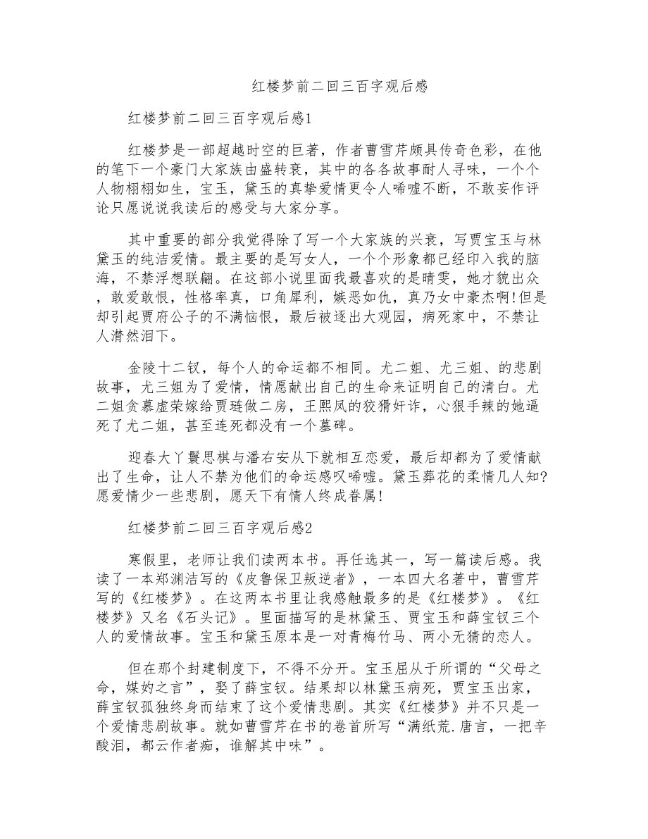 红楼梦前二回三百字观后感_第1页