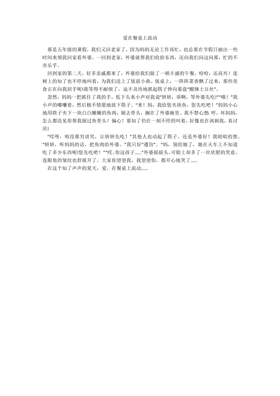 爱在餐桌上流动_第1页