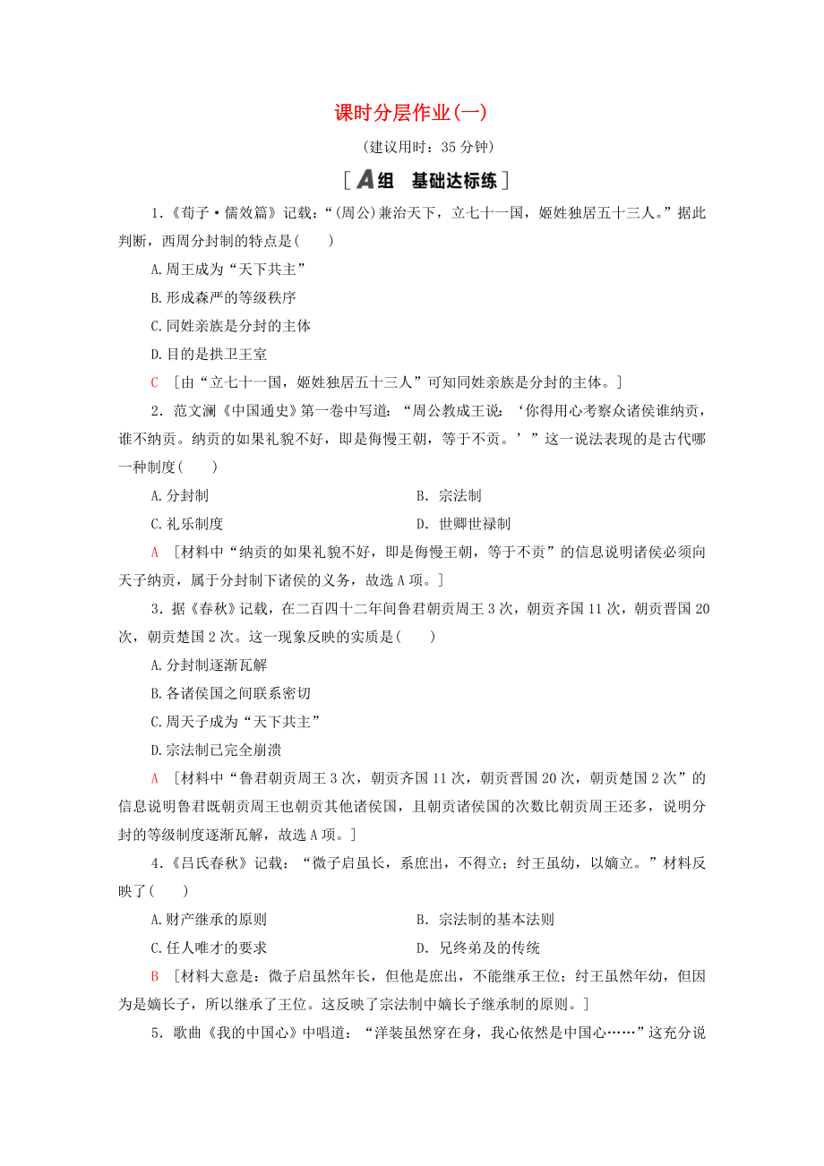 20202021学年高中历史课时分层作业1夏商周的政治制度北师大版必修1_第1页