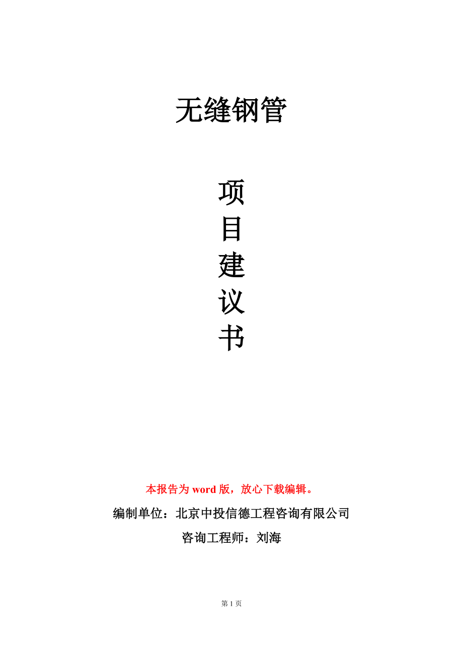 无缝钢管项目建议书写作模板-定制代写_第1页