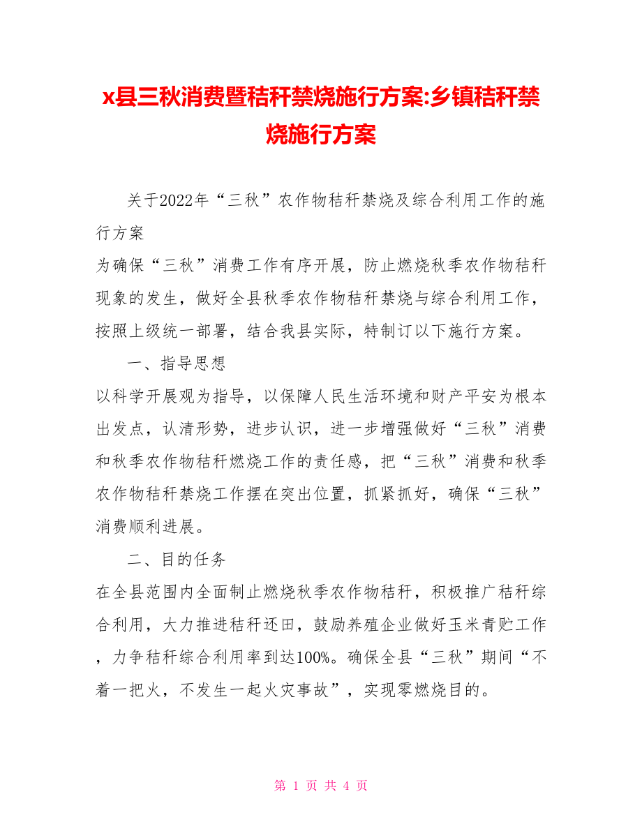 x县三秋生产暨秸秆禁烧实施方案乡镇秸秆禁烧实施方案_第1页