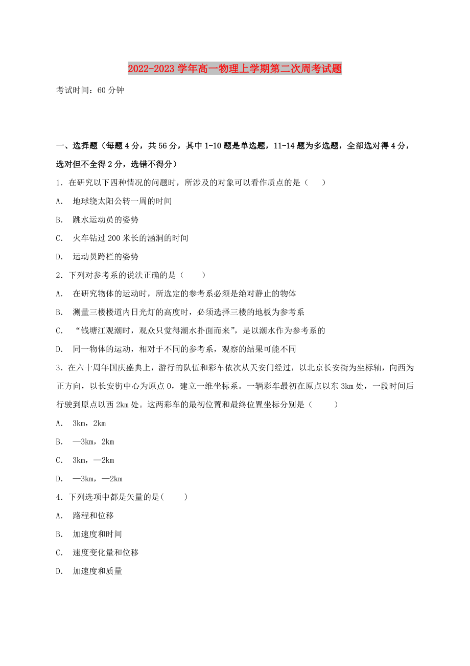 2022-2023学年高一物理上学期第二次周考试题_第1页