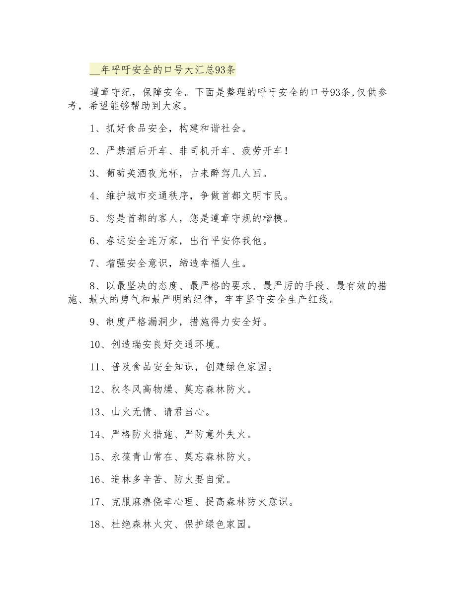 呼吁安全的口号大汇总93条_第1页