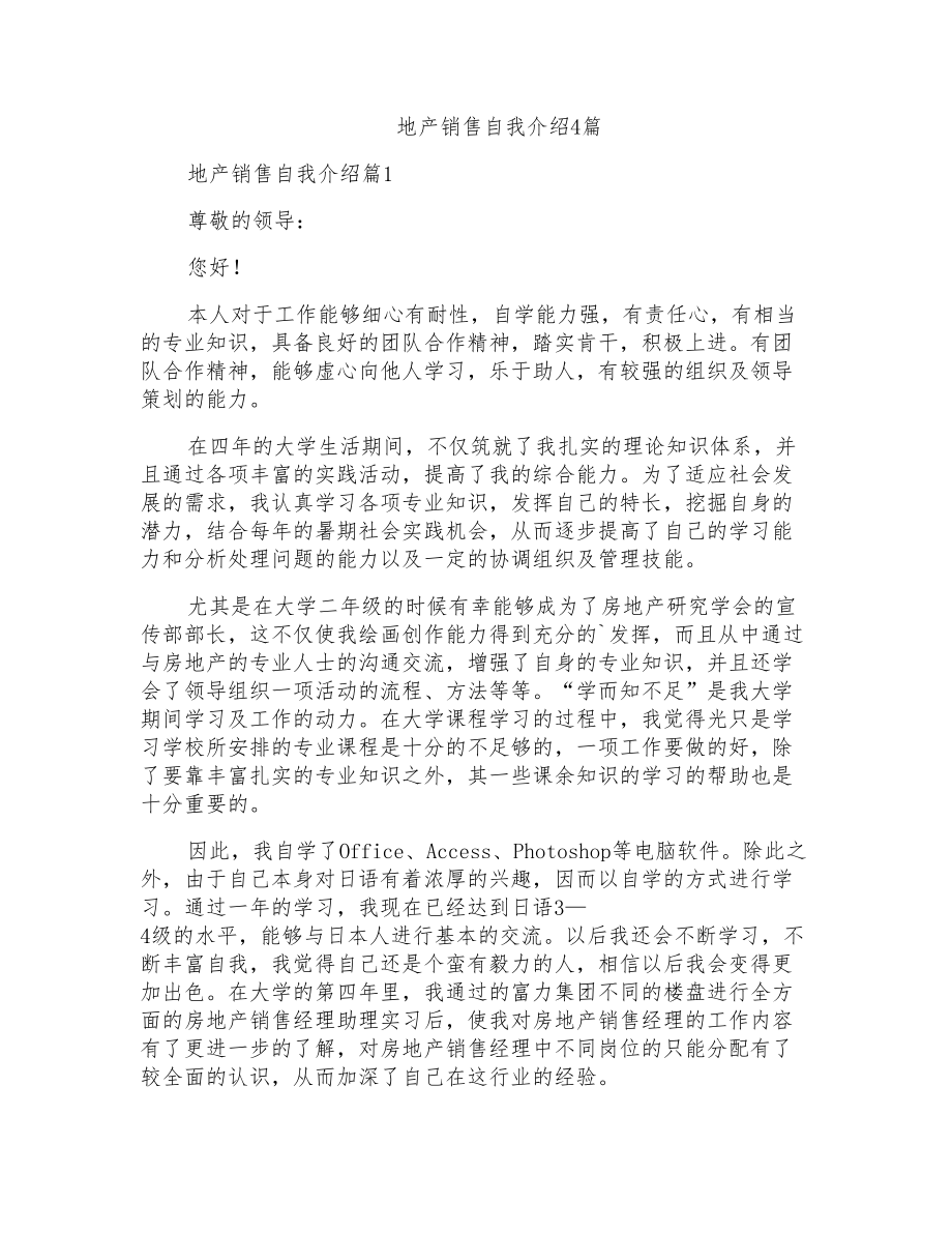 地产销售自我介绍4篇_第1页
