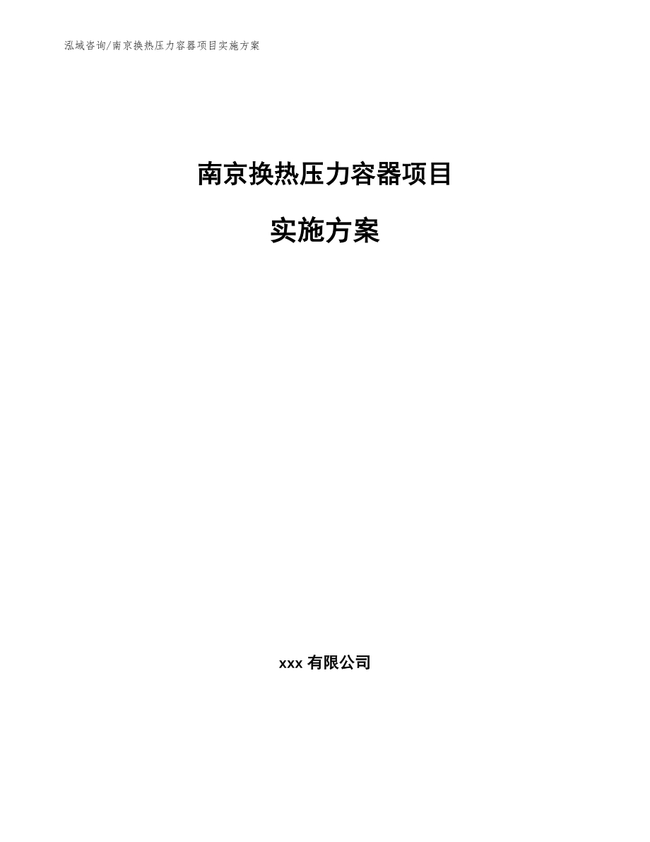 南京换热压力容器项目实施方案_第1页