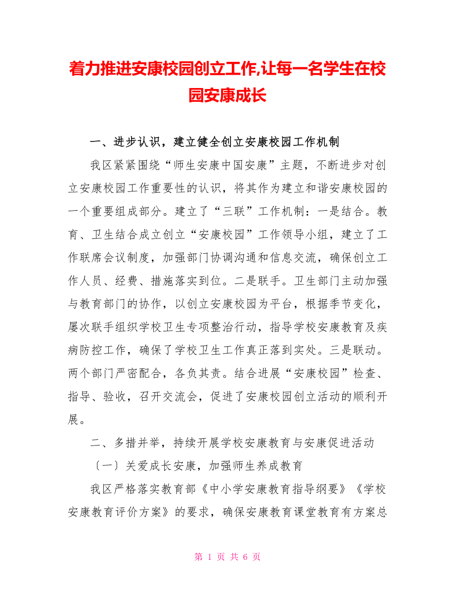 着力推进健康校园创建工作让每一名学生在校园健康成长_第1页