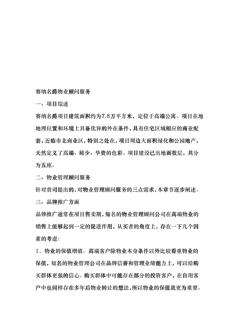 赛纳名爵物业顾问服务资料_第1页