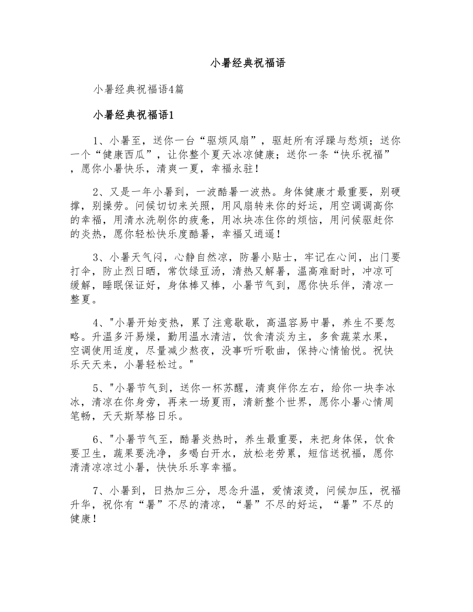 小暑经典祝福语_第1页