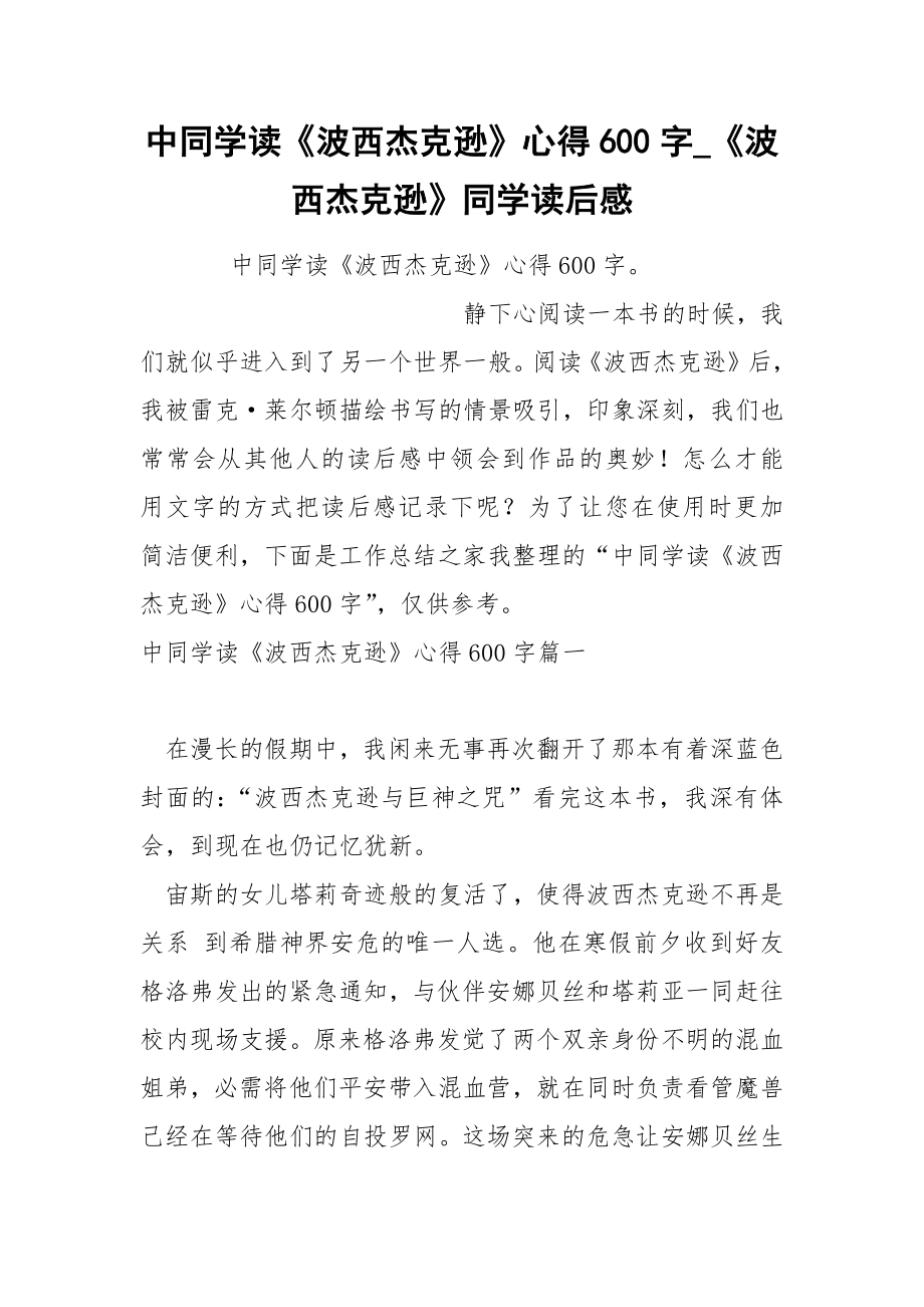 中同学《波西杰克逊》心得600字_第1页