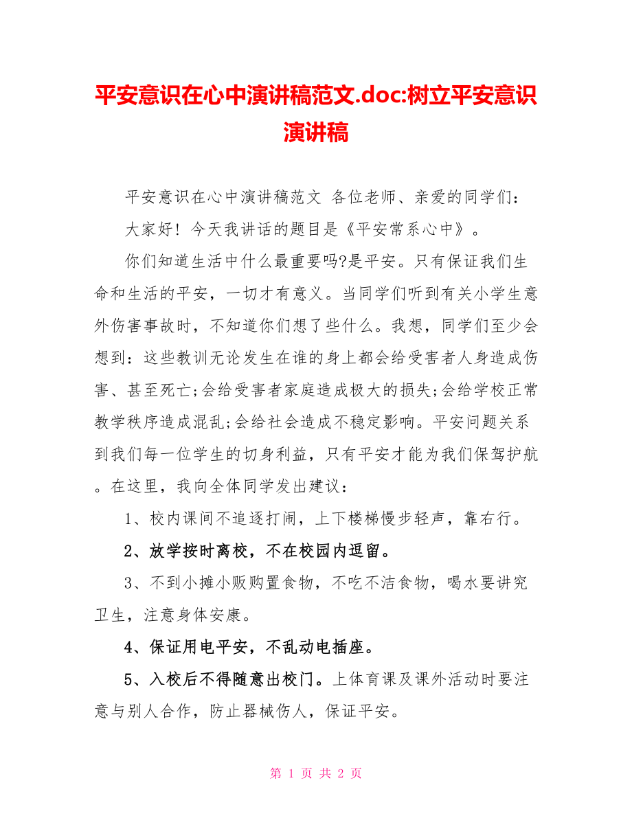 安全意识在心中演讲稿范文.doc树立安全意识演讲稿_第1页
