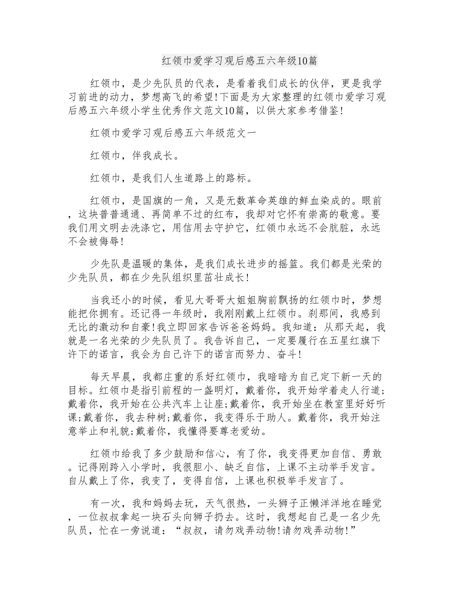 红领巾爱学习观后感五六年级10篇_第1页
