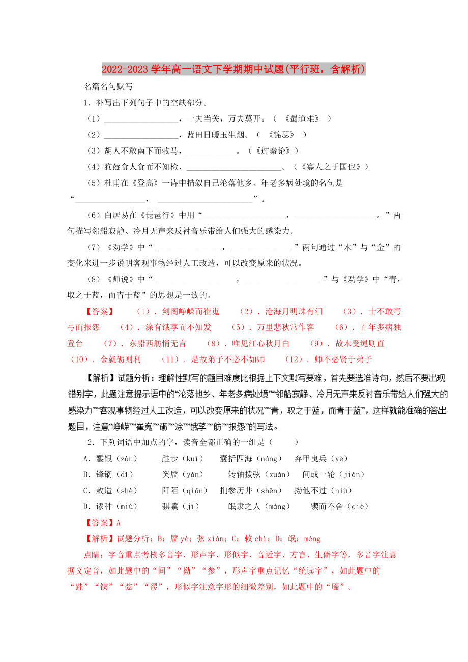 2022-2023学年高一语文下学期期中试题(平行班含解析)_第1页