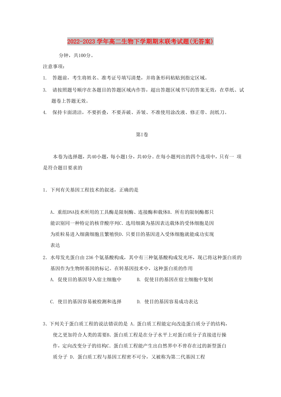 2022-2023学年高二生物下学期期末联考试题(无答案)_第1页