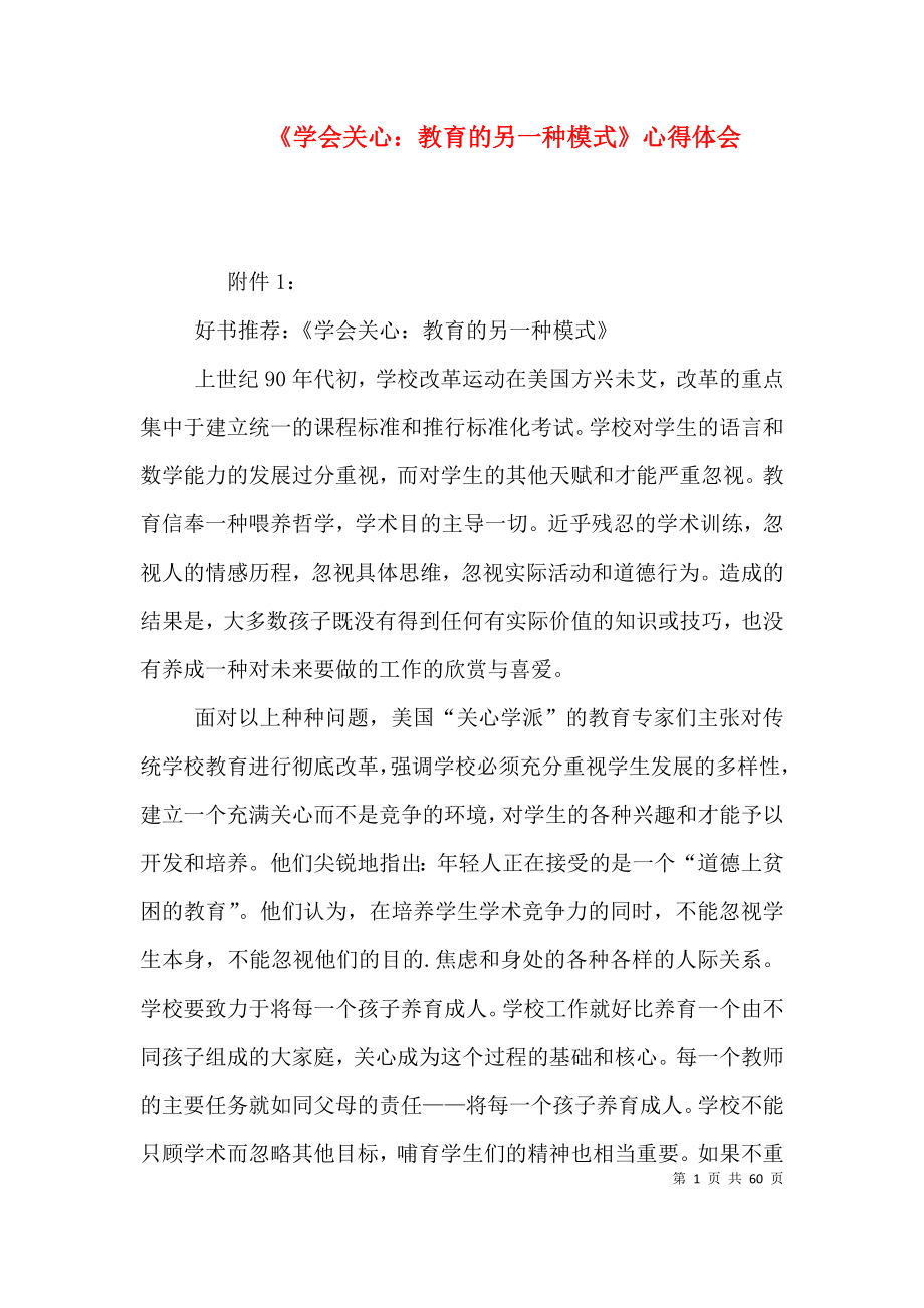 《学会关心：教育的另一种模式》心得体会（三）_第1页