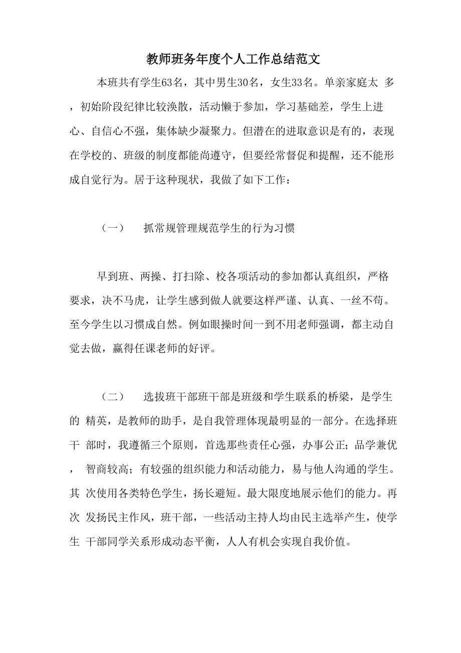 2020年教师班务年度个人工作总结范文_第1页