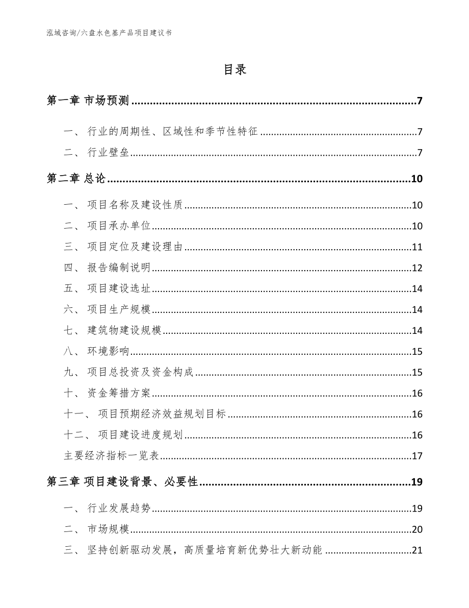 六盘水色基产品项目建议书【范文参考】_第1页