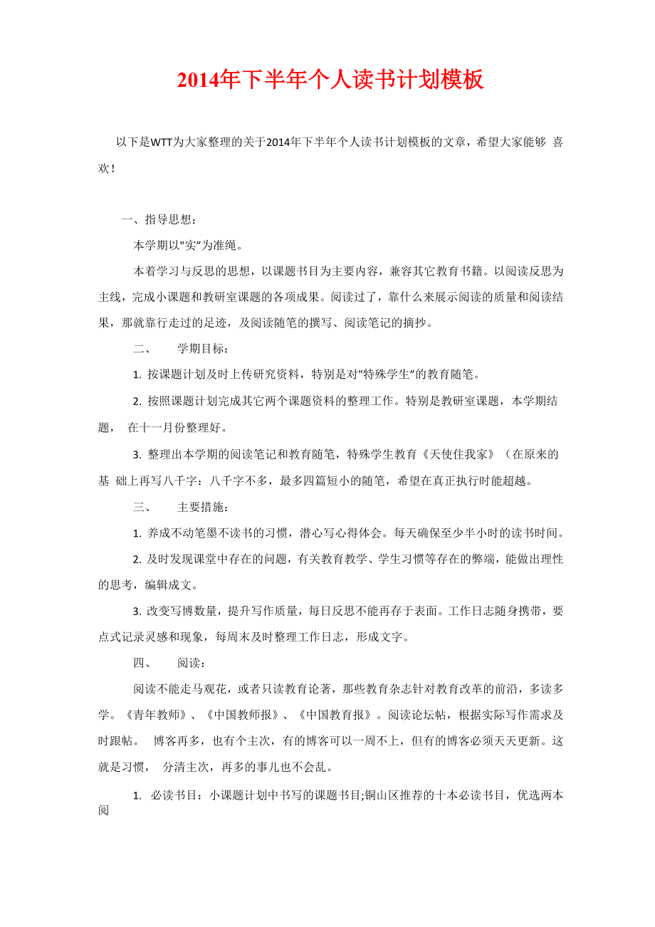 2020年下半年个人读书计划模板_第1页