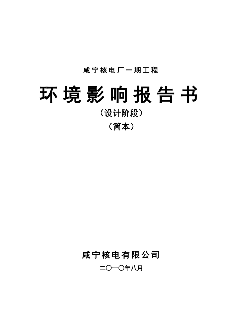 咸宁核电厂一期工程_第1页