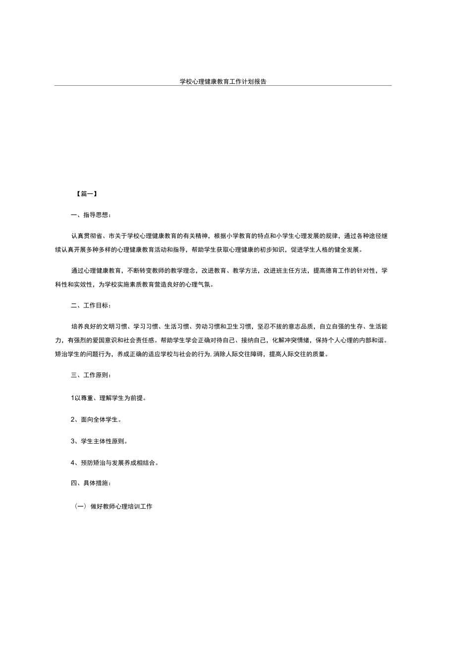 学校心理健康教育工作计划报告_第1页