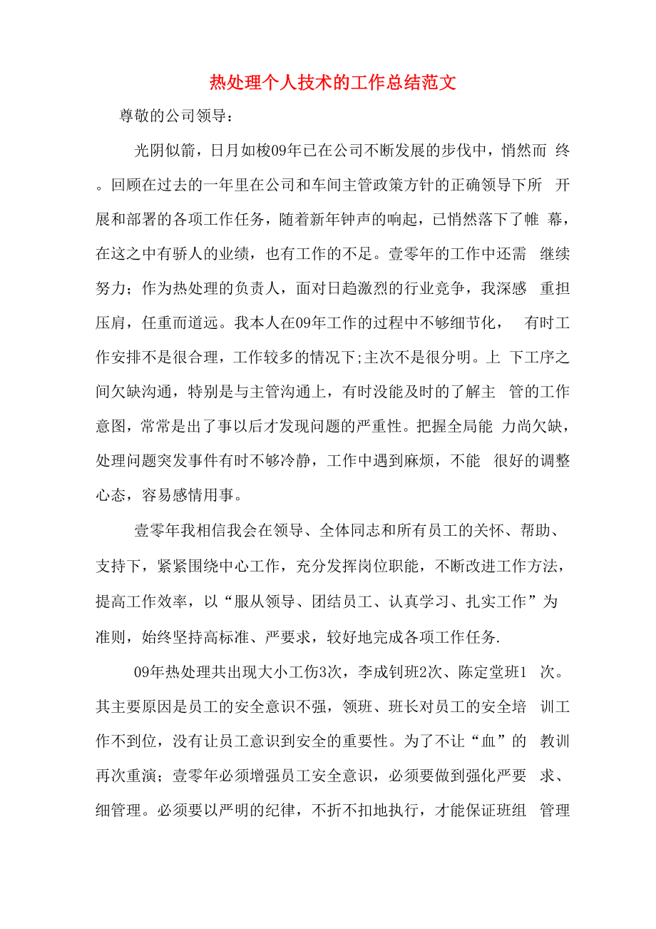 2019年热处理个人技术的工作总结范文_第1页