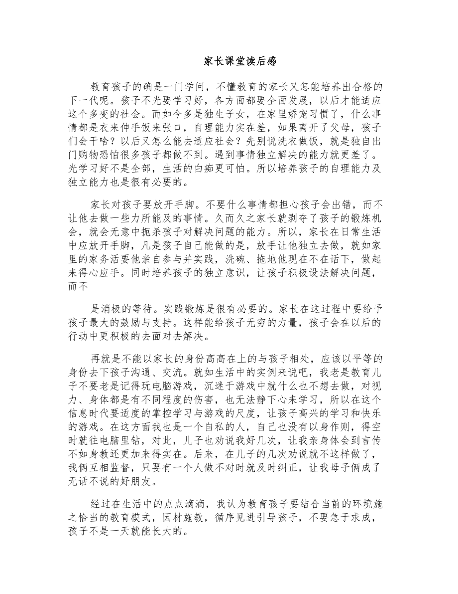 家长课堂读后感_第1页