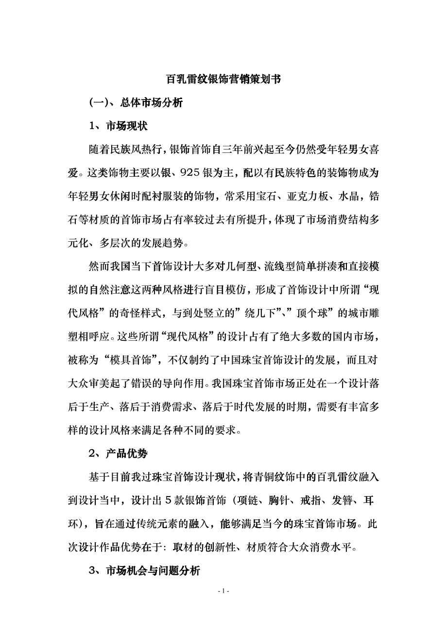 饰品营销策划书_第1页