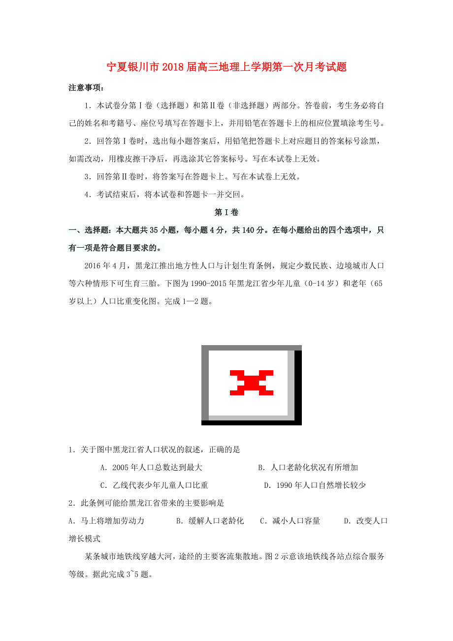 宁夏银川市高三地理上学期第一次月考试题_第1页